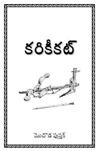 మొదొడ పుస్తక్ - కరికీకట్ - డవున్‌లోడ్ కియ్లె