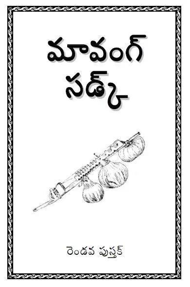 రెండవ పుస్తక్ - మావంగ్ సడ్క్- డవున్‌లోడ్ కియ్లె