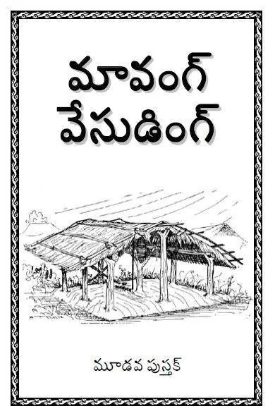 మూడవ పుస్తక్ - మావంగ్ వేసుడింగ్- డవున్‌లోడ్ కియ్లె
