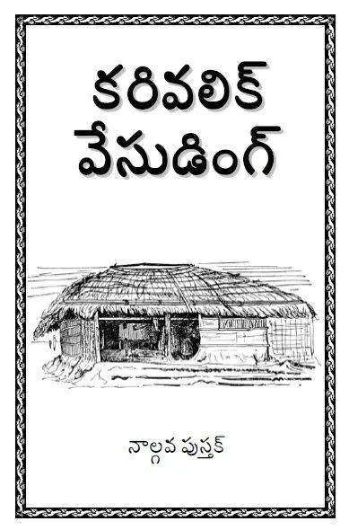 నాల్గవ పుస్తక్ - కరివలిక్ వేసుడింగ్- డవున్‌లోడ్ కియ్లె