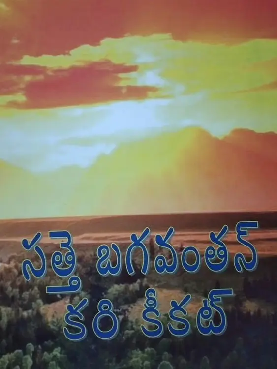 Satte Bagavantal kari kikat