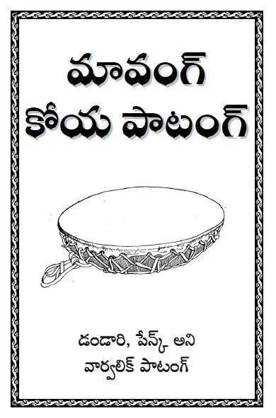 కోయ పాటన పుస్తక్ - డవున్‌లోడ్ కియ్లె
