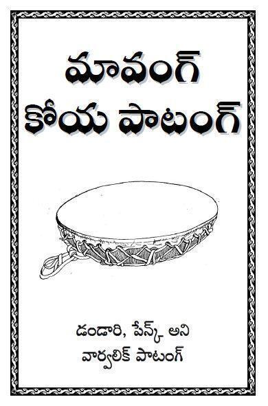 కోయ పాటన పుస్తక్ - డవున్‌లోడ్ కియ్లె