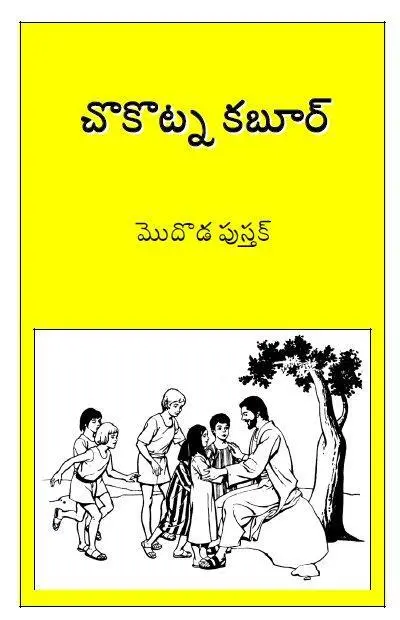 మొదొడ పుస్తక్ - చొకొట్న కబుర్ - డవున్‌లోడ్ కియ్లె