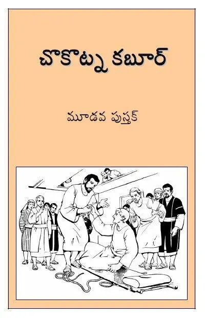 మూడవ పుస్తక్ - చొకొట్న కబుర్ - డవున్‌లోడ్ కియ్లె