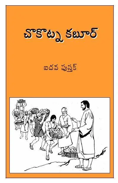 ఐదవ పుస్తక్ - చొకొట్న కబుర్ - డవున్‌లోడ్ కియ్లె